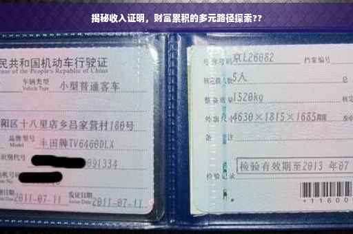 揭秘收入证明，财富累积的多元路径探索??