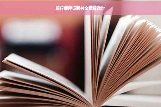 银行解押证明书全面解读??