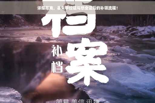 详细指南，丢失学位证与毕业证后的补领流程！