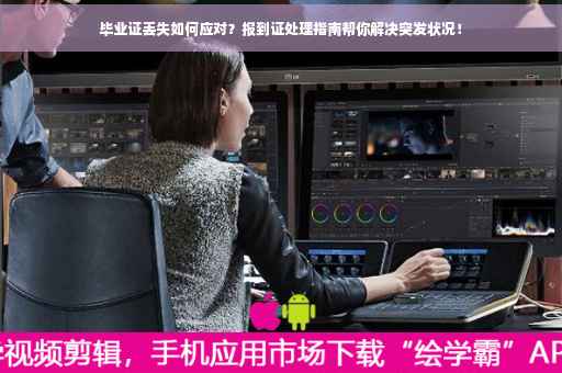 毕业证丢失如何应对？报到证处理指南帮你解决突发状况！