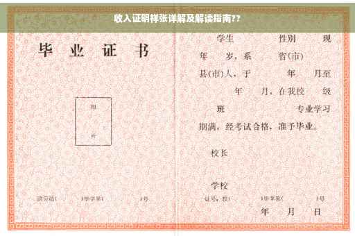 收入证明样张详解及解读指南??