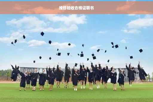 维修验收合格证明书
