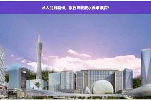 从入门到精通，银行贷款流水要求详解?