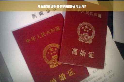 儿童智障证明书的真相揭秘与反思?