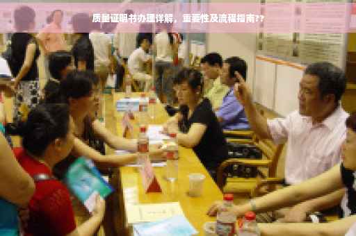 质量证明书办理详解，重要性及流程指南??