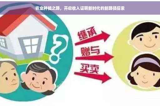 农业种植之路，开启收入证明新时代的新路径探索