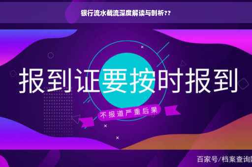 银行流水截流深度解读与剖析??