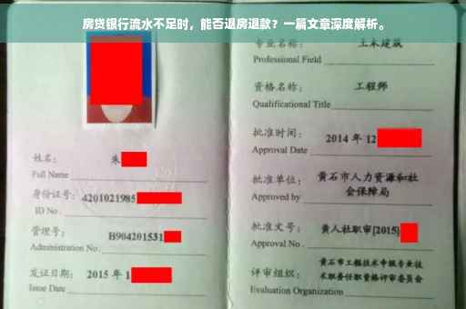 房贷银行流水不足时，能否退房退款？一篇文章深度解析。
