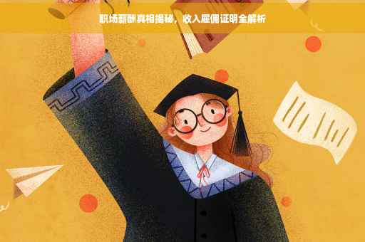 职场薪酬真相揭秘，收入雇佣证明全解析