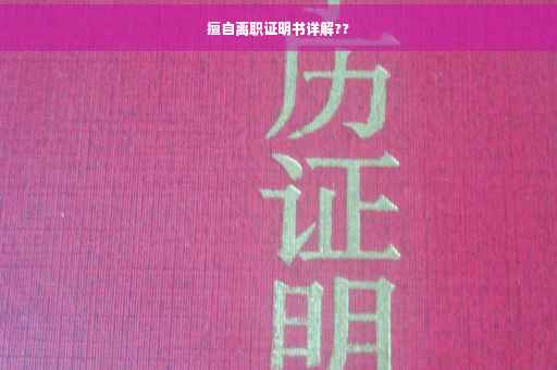 擅自离职证明书详解??