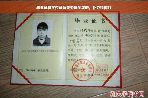 毕业证和学位证遗失办理全攻略，补办指南??