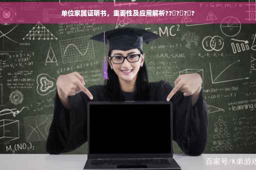 单位家属证明书，重要性及应用解析??‍?‍?‍?