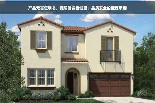 产品无害证明书，保障消费者健康，品质安全的坚定承诺