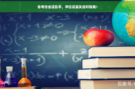 省考毕业证在手，学位证丢失应对指南！
