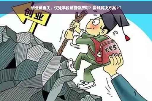 毕业证丢失，仅凭学位证能否应对？探讨解决方案 ?✨