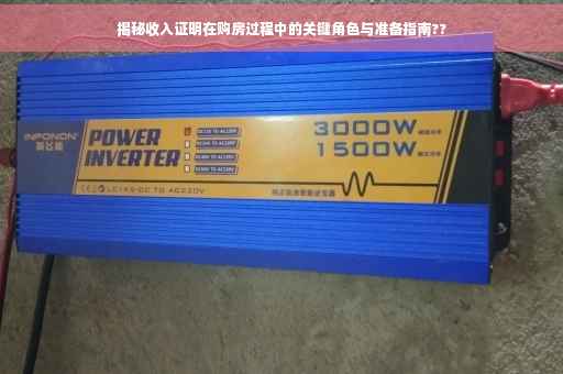 揭秘收入证明在购房过程中的关键角色与准备指南??