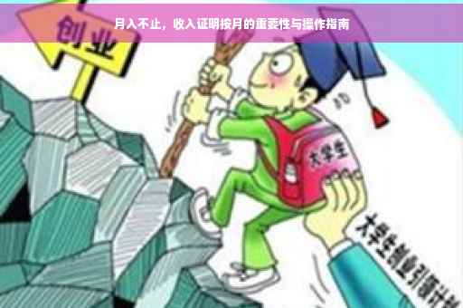 月入不止，收入证明按月的重要性与操作指南