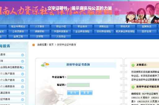 立字证明书，揭示真实与公正的力量
