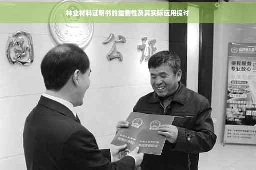 林业材料证明书的重要性及其实际应用探讨
