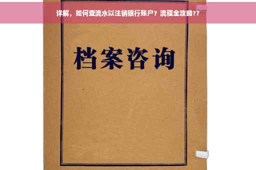 详解，如何查流水以注销银行账户？流程全攻略??
