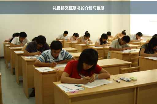 礼品移交证明书的介绍与说明