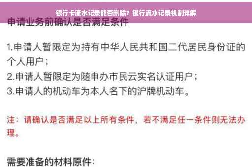 银行卡流水记录能否删除？银行流水记录机制详解