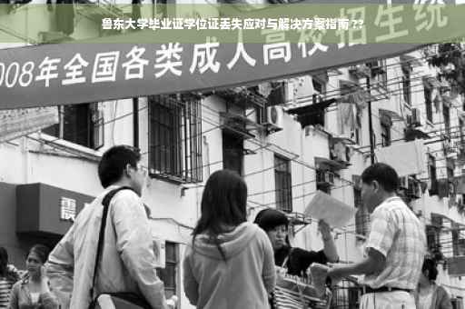 鲁东大学毕业证学位证丢失应对与解决方案指南 ??