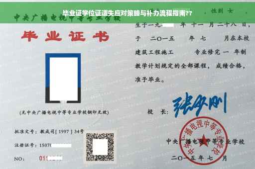 毕业证学位证遗失应对策略与补办流程指南??