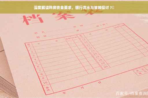 深度解读购房资金要求，银行流水与策略探讨 ?✨