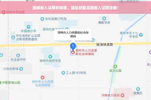 揭秘收入证明的秘密，轻松获取高额收入证明攻略！