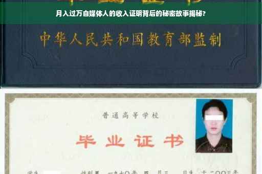 月入过万自媒体人的收入证明背后的秘密故事揭秘?