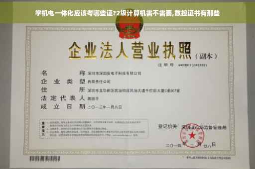 学机电一体化应该考哪些证?2级计算机需不需要,数控证书有那些