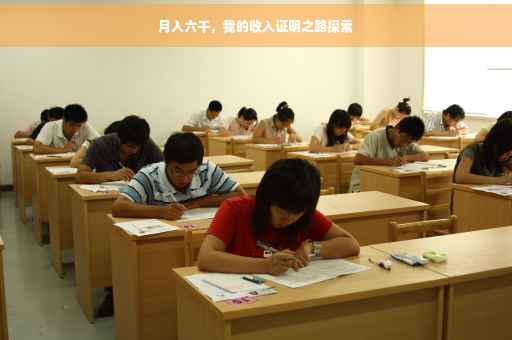 月入六千，我的收入证明之路探索