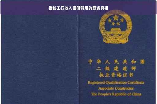 揭秘工行收入证明背后的薪资真相