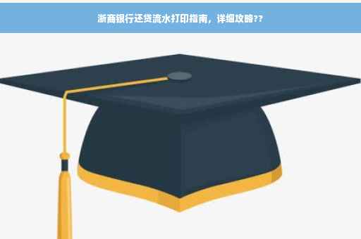 浙商银行还贷流水打印指南，详细攻略??