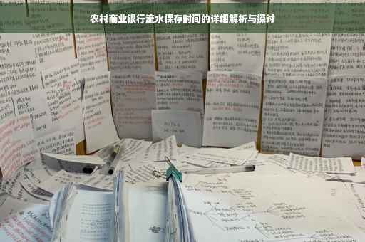 农村商业银行流水保存时间的详细解析与探讨