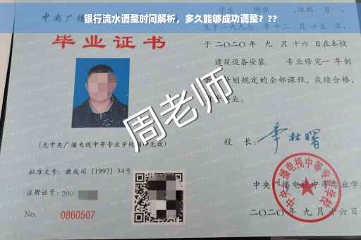 银行流水调整时间解析，多久能够成功调整？??