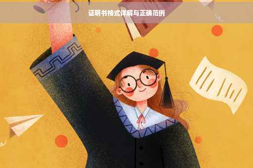 证明书格式详解与正确范例