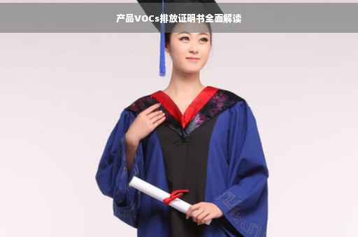 产品VOCs排放证明书全面解读
