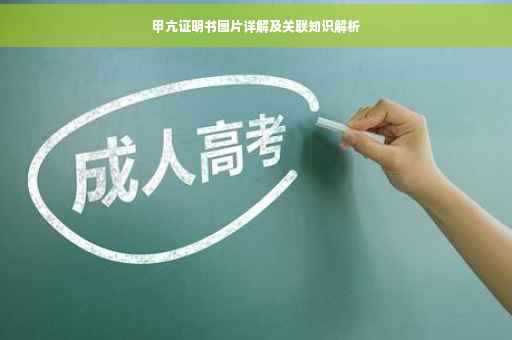 甲亢证明书图片详解及关联知识解析