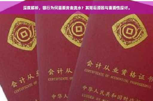 深度解析，银行为何需要资金流水？其背后原因与重要性探讨。