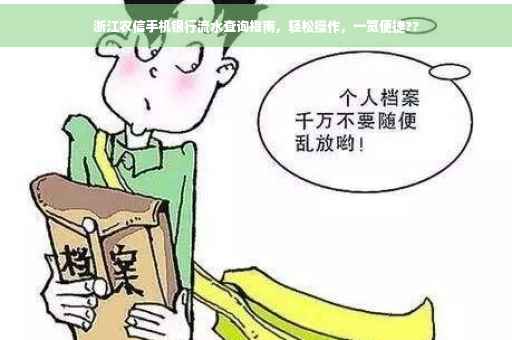 浙江农信手机银行流水查询指南，轻松操作，一览便捷??