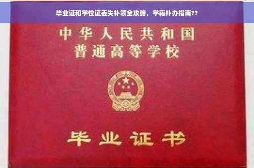 毕业证和学位证丢失补领全攻略，学籍补办指南??