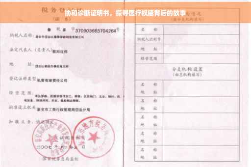 协和诊断证明书，探寻医疗权威背后的故事