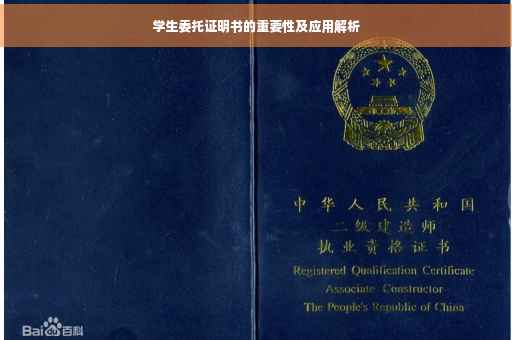 学生委托证明书的重要性及应用解析