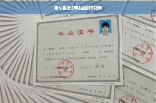 租车委托证明书的撰写指南