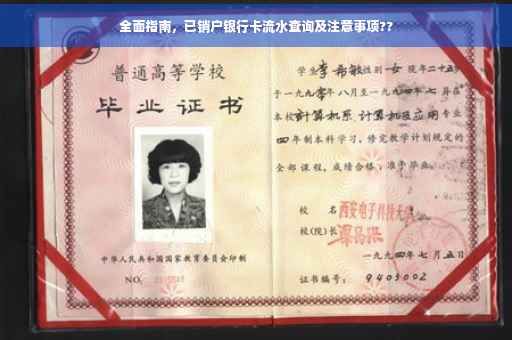 全面指南，已销户银行卡流水查询及注意事项??