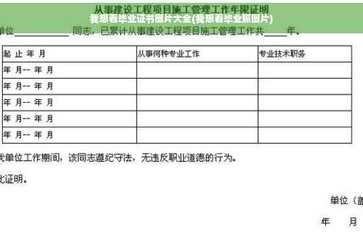 我想看毕业证书图片大全(我想看毕业照图片)
