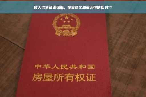 收入结清证明详解，多重意义与重要性的探讨??