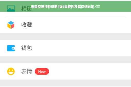 泰国疫苗接种证明书的重要性及其深远影响?⚡️